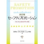 セーフティプロモーション―安全・安心を創る科学と実践 改訂版 [単行本]