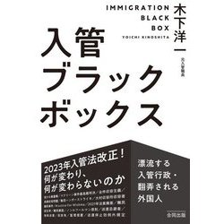 入管ブラックボックス―漂流する入管行政・翻弄される外国人 [単行本]