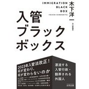 入管ブラックボックス―漂流する入管行政・翻弄される外国人 [単行本]