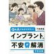 インプラントの不安が解消できる本―Q&Aでわかりやすい! [単行本]