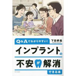 インプラントの不安が解消できる本―Q&Aでわかりやすい! [単行本]