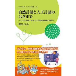 自然言語と人工言語のはざまで ことばの研究・教育での言語処理技術の利用― [新書]