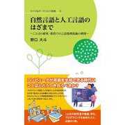 自然言語と人工言語のはざまで ことばの研究・教育での言語処理技術の利用― [新書]