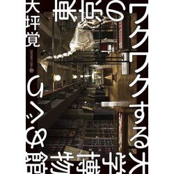東京のワクワクする大学博物館めぐり [単行本]