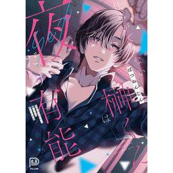 ヨドバシ.com - 仕事ができない榊くんは夜だけ有能(viviON THOTH