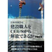 日本の国会は建設職人をCCUSから解放できるか [単行本]