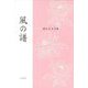 風の譜―堀かをる句集 [単行本]
