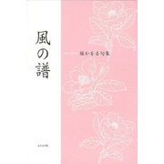 風の譜―堀かをる句集 [単行本]