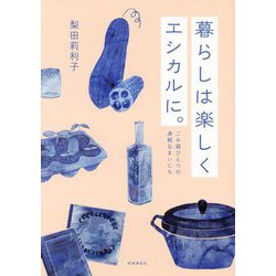 暮らしは楽しくエシカルに。―ごみ箱ひとつの身軽なまいにち 今日からできるSDGs [単行本]