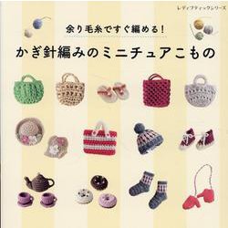 余り毛糸ですぐ編める！かぎ針編みのミニチュアこもの（レディブティックシリーズ） [ムックその他]