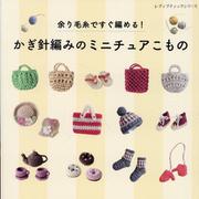 余り毛糸ですぐ編める！かぎ針編みのミニチュアこもの（レディブティックシリーズ） [ムックその他]