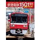京急電鉄 1501号編成 現役の記録 4K撮影作品 1500形 界磁チョッパ制御車 本線回送&大師線 展望 (ビコム DVDシリーズ) [DVD]