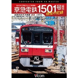 京急電鉄 1501号編成 現役の記録 4K撮影作品 1500形 界磁チョッパ制御車 本線回送&大師線 展望 (ビコム DVDシリーズ) [DVD]