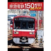 京急電鉄 1501号編成 現役の記録 4K撮影作品 1500形 界磁チョッパ制御車 本線回送&大師線 展望 (ビコム DVDシリーズ)