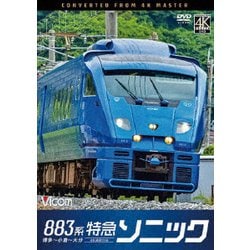 883系特急ソニック 4K撮影作品 博多～小倉～大分 (ビコム DVDシリーズ) [DVD]