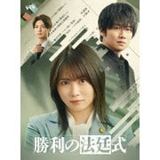 ヨドバシ.com - 勝利の法廷式 DVD BOX [DVD]のコミュニティ最新情報