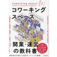 よくわかるコワーキングスペース開業・運営の教科書―事業計画|集客・コミュニティ形成|収益化|運営管理 [単行本]