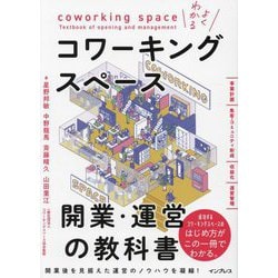 よくわかるコワーキングスペース開業・運営の教科書―事業計画|集客・コミュニティ形成|収益化|運営管理 [単行本]