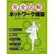 これ1冊で丸わかり 完全図解 ネットワーク構築(日経BPムック) [ムックその他]