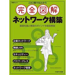 ヨドバシ.com - これ1冊で丸わかり 完全図解 ネットワーク構築(日経BP