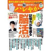 ハレやか　２０２３　８月号(週刊朝日ムック　朝日脳活マガジン) [ムックその他]