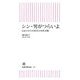 シン・男がつらいよ―右肩下がりの時代の男性受難(朝日新書) [新書]