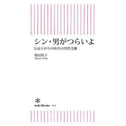 シン・男がつらいよ―右肩下がりの時代の男性受難(朝日新書) [新書]