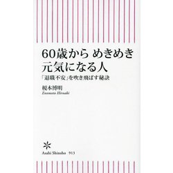 60歳からめきめき元気になる人―「退職不安」を吹き飛ばす秘訣(朝日新書) [新書]