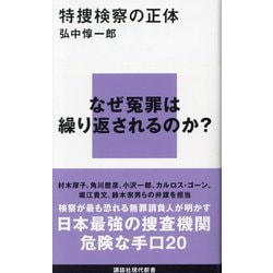 特捜検察の正体(講談社現代新書) [新書]