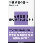 特捜検察の正体(講談社現代新書) [新書]