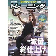 トレーニングマガジン vol.85（B・B・MOOK） [ムックその他]