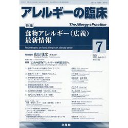 アレルギーの臨床 2023年 07月号 [雑誌]