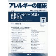 アレルギーの臨床 2023年 07月号 [雑誌]