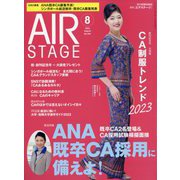 AIR STAGE (エア ステージ) 2023年 08月号 [雑誌]