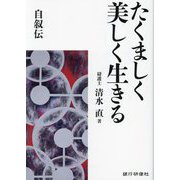 たくましく美しく生きる―自叙伝 [単行本]