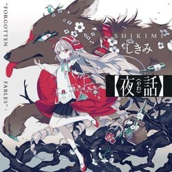 夜話―FORGOTTEN FABLES(KITORA) [単行本]