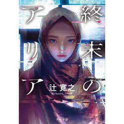 終末のアリア [単行本]