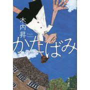 かたばみ [単行本]