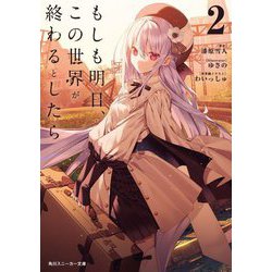 もしも明日、この世界が終わるとしたら〈2〉(角川スニーカー文庫) [文庫]