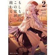 もしも明日、この世界が終わるとしたら〈2〉(角川スニーカー文庫) [文庫]