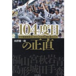 104度目の正直―甲子園優勝旗はいかにして白河の関を越えたか [単行本]