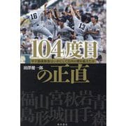 104度目の正直―甲子園優勝旗はいかにして白河の関を越えたか [単行本]