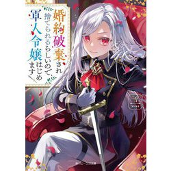 婚約破棄され捨てられるらしいので、軍人令嬢はじめます(角川ビーンズ文庫) [文庫]