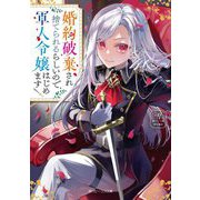 婚約破棄され捨てられるらしいので、軍人令嬢はじめます(角川ビーンズ文庫) [文庫]