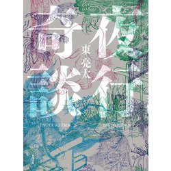夜行奇談 [単行本]