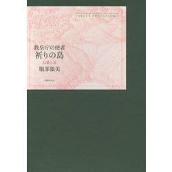 祈りの島―教皇庁の使者 幻想小説 [単行本]