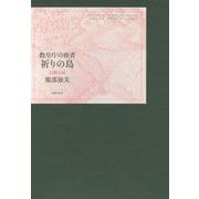 祈りの島―教皇庁の使者 幻想小説 [単行本]