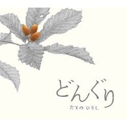 どんぐり [絵本]