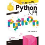 15ステップで学ぶPython入門 [単行本]