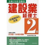建設業経理士2級出題傾向と対策〈令和5年度受験用〉23回～32回収録 [単行本]